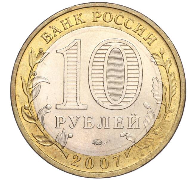 Монета 10 рублей 2007 года ММД «Российская Федерация — Липецкая область» (Артикул: K11-89601) — Фото №2