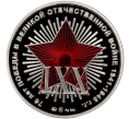 Жетон 2015 года ММД «70 лет Победы в Великой Отечественной войне — Никто не забыт Ничто не забыто»