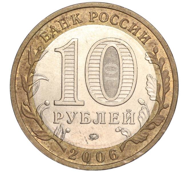 Монета 10 рублей 2006 года ММД «Российская Федерация — Сахалинская область» (Артикул K11-89616)