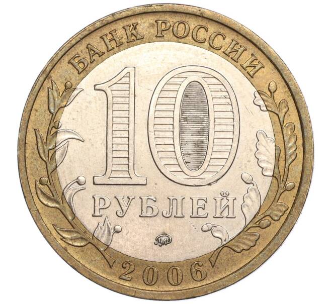 Монета 10 рублей 2006 года ММД «Российская Федерация — Сахалинская область» (Артикул K11-89619)