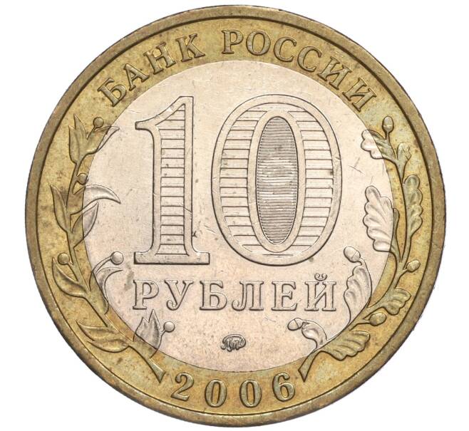 Монета 10 рублей 2006 года ММД «Российская Федерация — Сахалинская область» (Артикул K11-89627)