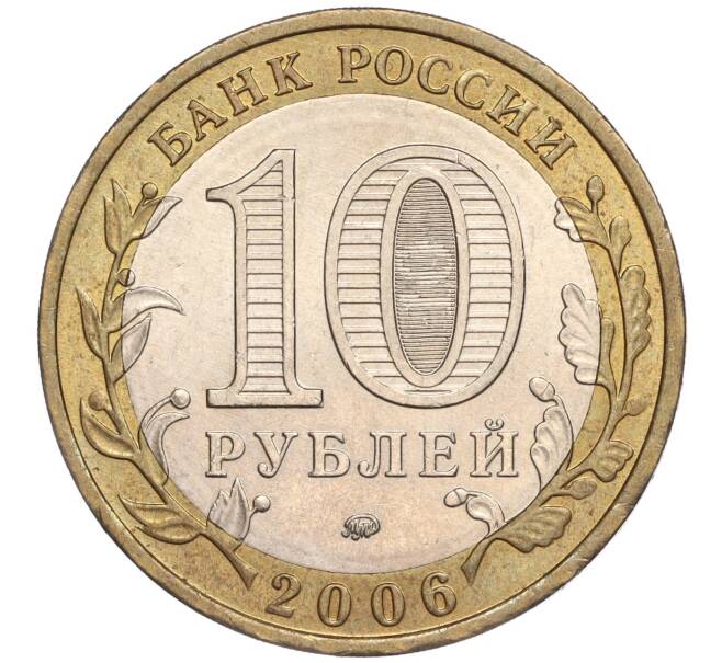 Монета 10 рублей 2006 года ММД «Российская Федерация — Сахалинская область» (Артикул: K11-89629) — Фото №2