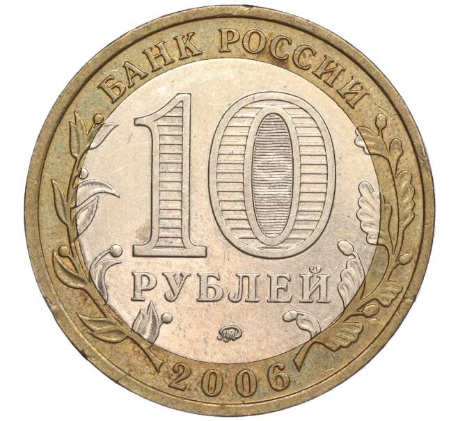Монета 10 рублей 2006 года ММД «Российская Федерация — Сахалинская область» (Артикул K11-89634)