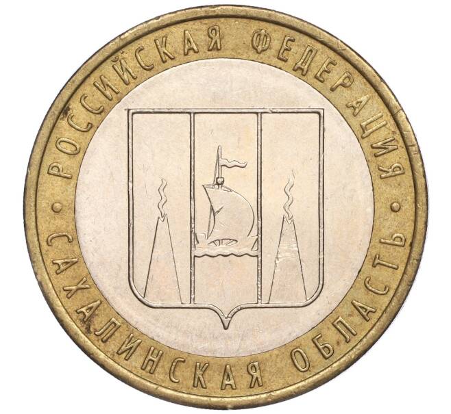 Монета 10 рублей 2006 года ММД «Российская Федерация — Сахалинская область» (Артикул: K11-89635) — Фото №1