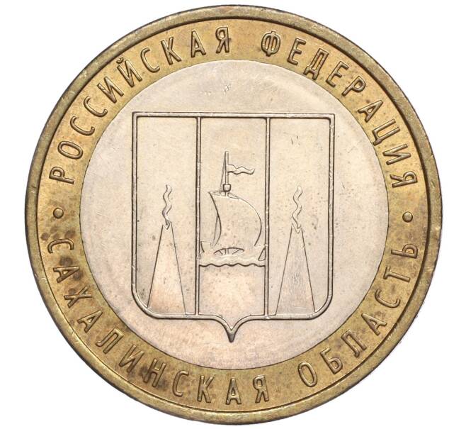 Монета 10 рублей 2006 года ММД «Российская Федерация — Сахалинская область» (Артикул: K11-89636) — Фото №1