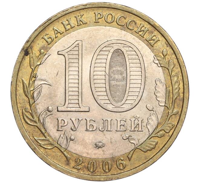 Монета 10 рублей 2006 года ММД «Российская Федерация — Сахалинская область» (Артикул: K11-89637) — Фото №2