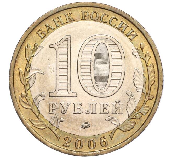 Монета 10 рублей 2006 года ММД «Российская Федерация — Сахалинская область» (Артикул: K11-89641) — Фото №2