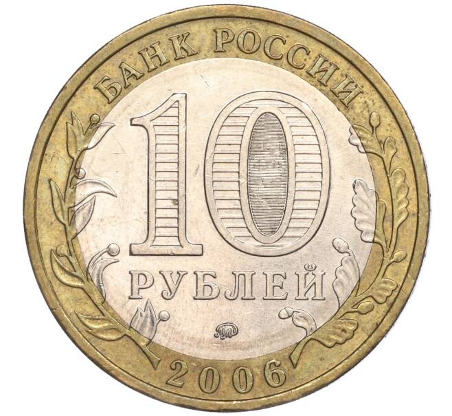 Монета 10 рублей 2006 года ММД «Российская Федерация — Сахалинская область» (Артикул K11-89642)