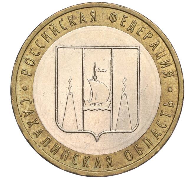 Монета 10 рублей 2006 года ММД «Российская Федерация — Сахалинская область» (Артикул K11-89648)