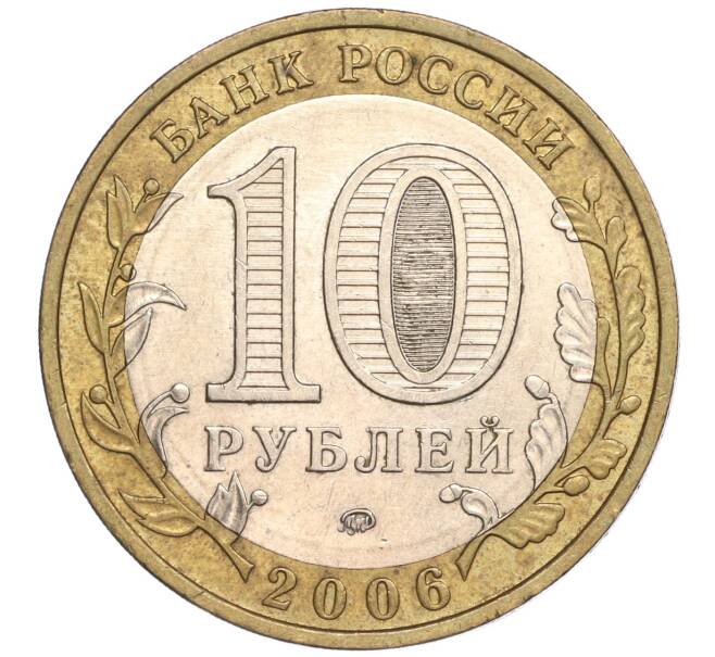 Монета 10 рублей 2006 года ММД «Российская Федерация — Сахалинская область» (Артикул K11-89648)