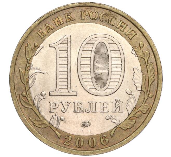 Монета 10 рублей 2006 года ММД «Российская Федерация — Сахалинская область» (Артикул: K11-89651) — Фото №2