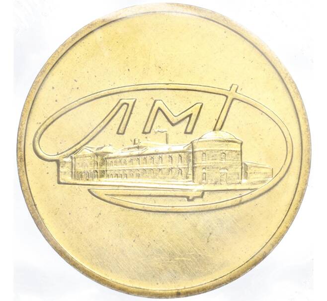 Жетон ЛМД из годового набора монет СССР