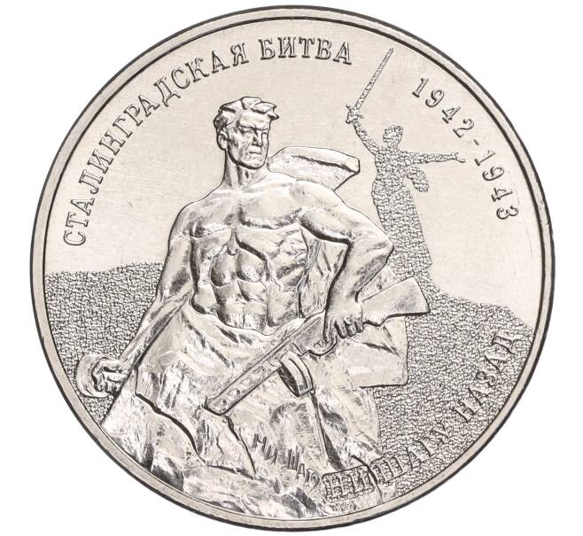 Монета 25 рублей 2023 года Приднестровье «80 лет Сталинградской битве» (Артикул M2-62631)