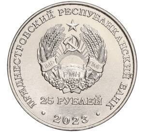 25 рублей 2023 года Приднестровье «80 лет Сталинградской битве»