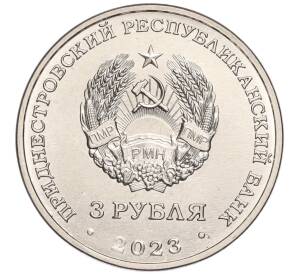 3 рубля 2023 года Приднестровье «Труженикам тыла»