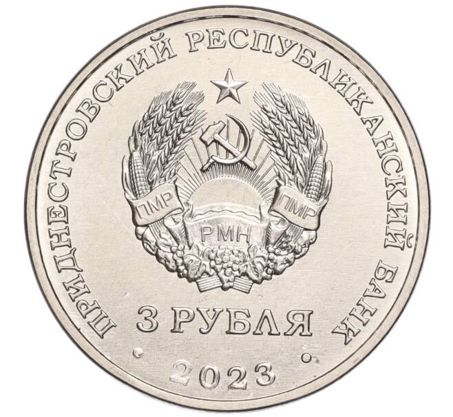 Монета 3 рубля 2023 года Приднестровье «Труженикам тыла» (Артикул M2-62632)