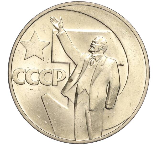 Монета 1 рубль 1967 года «50 лет Советской власти» (Артикул M1-51798)