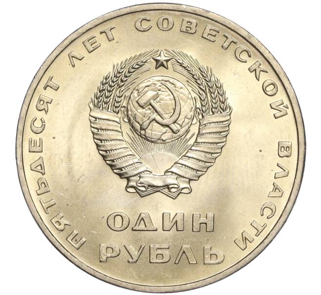 Монета 1 рубль 1967 года «50 лет Советской власти» (Артикул M1-51798)