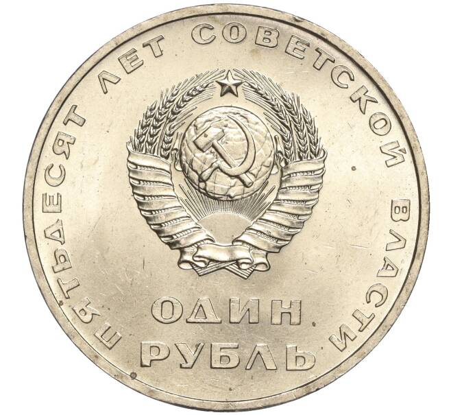 Монета 1 рубль 1967 года «50 лет Советской власти» (Артикул M1-51801)
