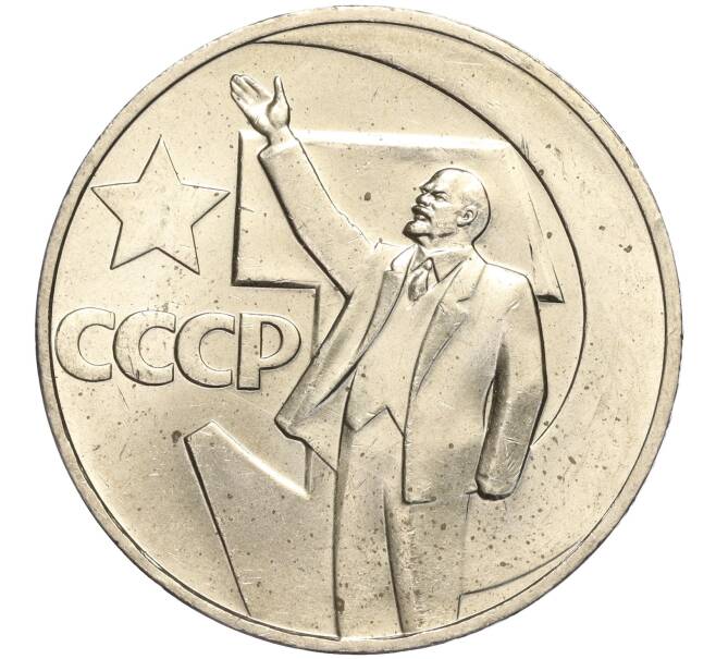 Монета 1 рубль 1967 года «50 лет Советской власти» (Артикул: M1-51802) — Фото №1