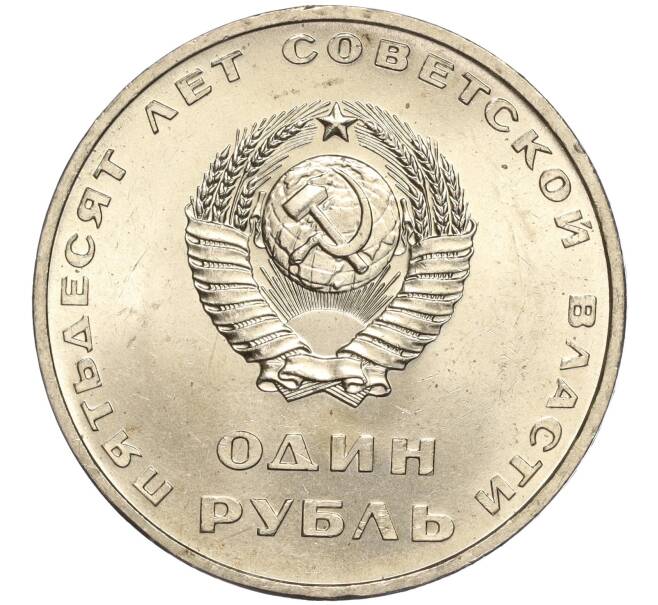 Монета 1 рубль 1967 года «50 лет Советской власти» (Артикул: M1-51802) — Фото №2