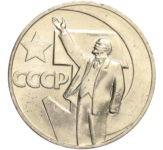 Монета 1 рубль 1967 года «50 лет Советской власти» (Артикул: M1-51808) — Фото №1