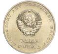 Монета 1 рубль 1967 года «50 лет Советской власти» (Артикул: M1-51808) — Фото №2