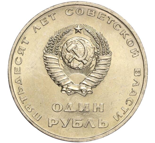 Монета 1 рубль 1967 года «50 лет Советской власти» (Артикул: M1-51808) — Фото №2