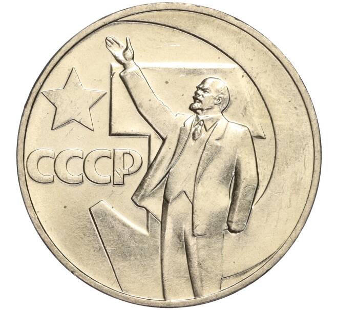 Монета 1 рубль 1967 года «50 лет Советской власти» (Артикул M1-51814)