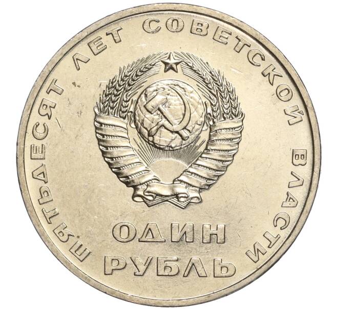Монета 1 рубль 1967 года «50 лет Советской власти» (Артикул M1-51814)