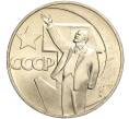 Монета 1 рубль 1967 года «50 лет Советской власти» (Артикул M1-51815)