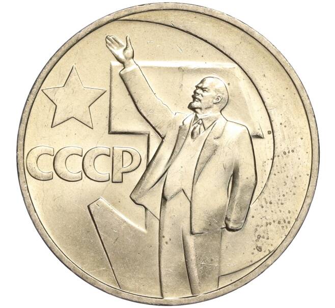 Монета 1 рубль 1967 года «50 лет Советской власти» (Артикул: M1-51815) — Фото №1