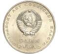 Монета 1 рубль 1967 года «50 лет Советской власти» (Артикул M1-51815)