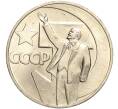 Монета 1 рубль 1967 года «50 лет Советской власти» (Артикул M1-51816)