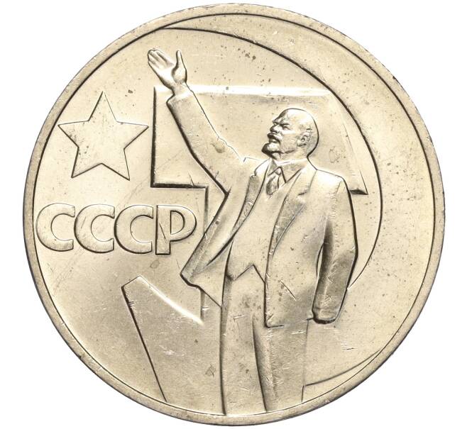 Монета 1 рубль 1967 года «50 лет Советской власти» (Артикул M1-51816)