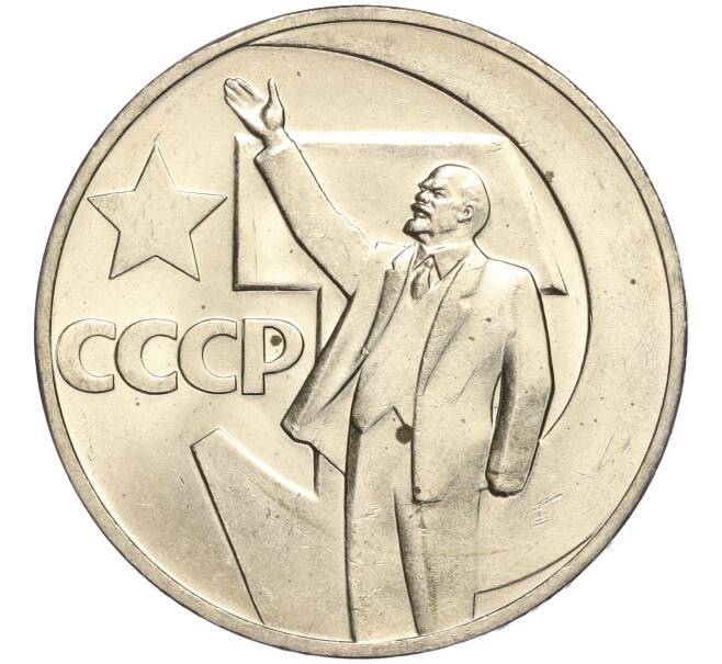 Монета 1 рубль 1967 года «50 лет Советской власти» (Артикул M1-51819)