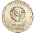 Монета 1 рубль 1967 года «50 лет Советской власти» (Артикул: M1-51819) — Фото №2