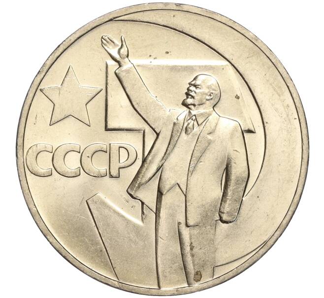 Монета 1 рубль 1967 года «50 лет Советской власти» (Артикул: M1-51821) — Фото №1