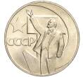 Монета 1 рубль 1967 года «50 лет Советской власти» (Артикул M1-51822)