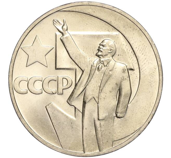 Монета 1 рубль 1967 года «50 лет Советской власти» (Артикул: M1-51822) — Фото №1