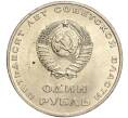 Монета 1 рубль 1967 года «50 лет Советской власти» (Артикул: M1-51822) — Фото №2