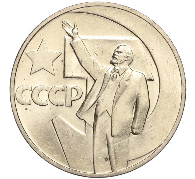 Монета 1 рубль 1967 года «50 лет Советской власти» (Артикул M1-51823)