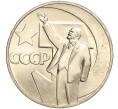 Монета 1 рубль 1967 года «50 лет Советской власти» (Артикул M1-51825)
