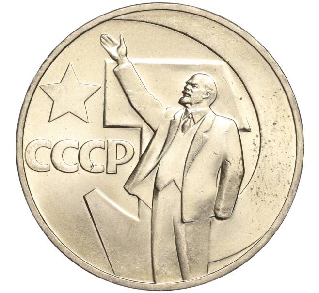 Монета 1 рубль 1967 года «50 лет Советской власти» (Артикул: M1-51825) — Фото №1