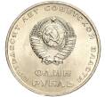 Монета 1 рубль 1967 года «50 лет Советской власти» (Артикул M1-51825)