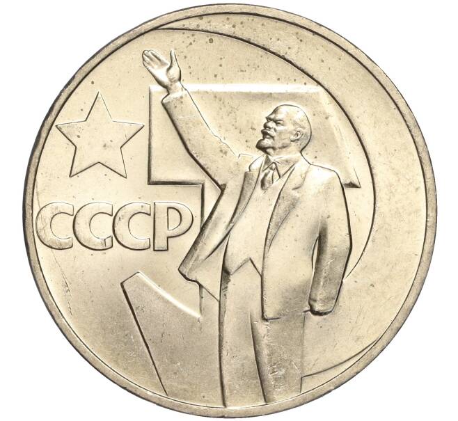 Монета 1 рубль 1967 года «50 лет Советской власти» (Артикул M1-51827)