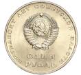 Монета 1 рубль 1967 года «50 лет Советской власти» (Артикул M1-51827)