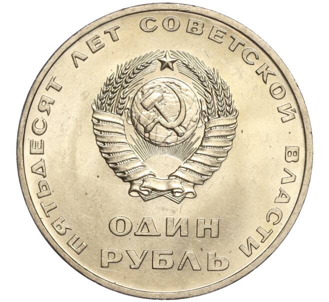 Монета 1 рубль 1967 года «50 лет Советской власти» (Артикул: M1-51828) — Фото №2