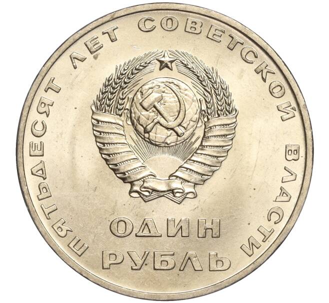 Монета 1 рубль 1967 года «50 лет Советской власти» (Артикул M1-51829)