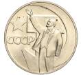 Монета 1 рубль 1967 года «50 лет Советской власти» (Артикул: M1-51830) — Фото №1